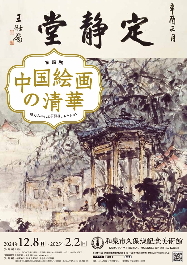 「中国絵画の清華　―魅力あふれる定静堂コレクション―」和泉市久保惣記念美術館