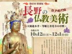 「長野の仏教美術　江戸時代編　大勧進本孝・等順と善光寺の中興」長野市立博物館