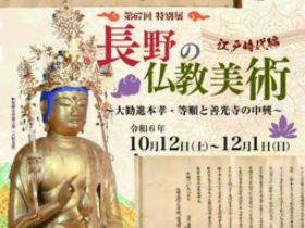 「長野の仏教美術　江戸時代編　大勧進本孝・等順と善光寺の中興」長野市立博物館