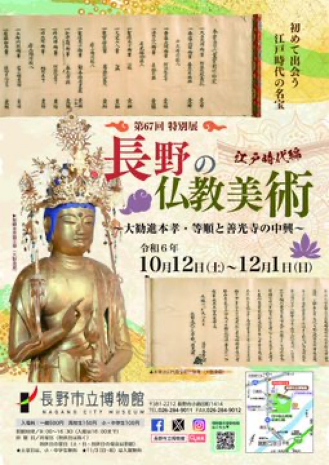 「長野の仏教美術　江戸時代編　大勧進本孝・等順と善光寺の中興」長野市立博物館