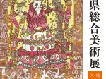 第57回「島根県総合美術展（県展）」島根県立美術館