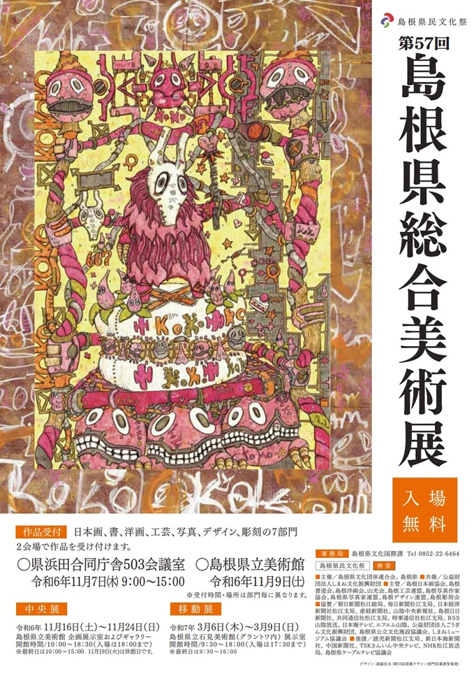 第57回「島根県総合美術展（県展）」島根県立美術館