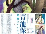 「漫画家生活60周年記念 青池保子展 Contrail 航跡のかがやき」弥生美術館