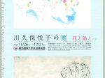 「川久保悦子の庭　花と猫と」城西国際大学水田美術館