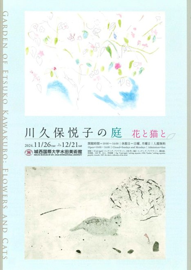 「川久保悦子の庭　花と猫と」城西国際大学水田美術館