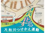 秋季企画展 「変化する大和川つけかえ運動」柏原市立歴史資料館