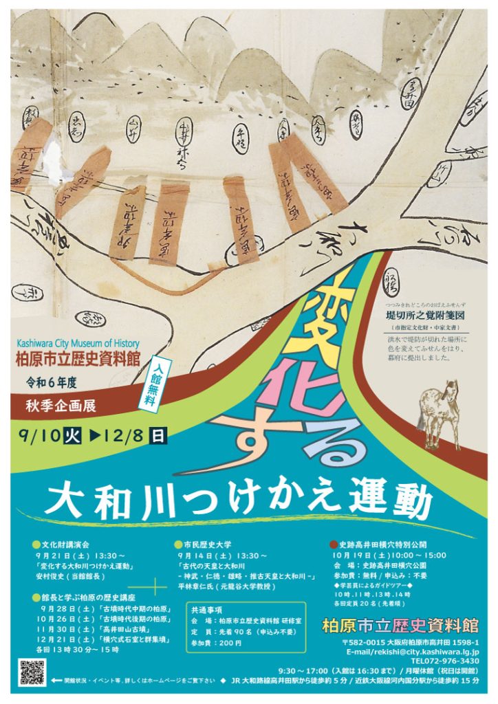 秋季企画展 「変化する大和川つけかえ運動」柏原市立歴史資料館