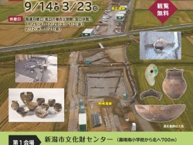 企画展「水田下に沈んだ縄文時代の遺跡－新潟市江南区道正遺跡・岡崎遺跡－」新潟県埋蔵文化財センター