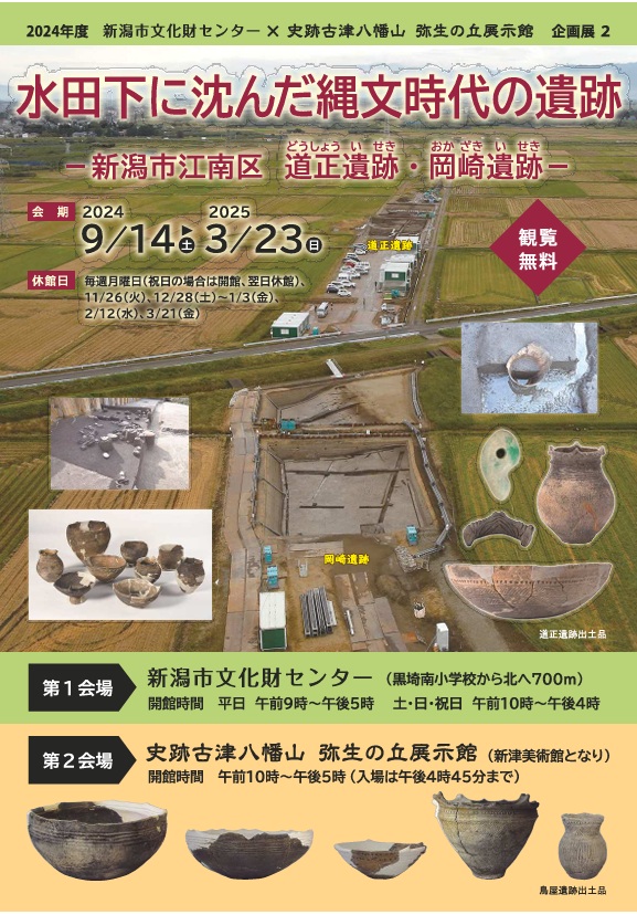 企画展「水田下に沈んだ縄文時代の遺跡－新潟市江南区道正遺跡・岡崎遺跡－」新潟県埋蔵文化財センター