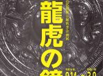 古代鏡展示館 秋季企画展「竜虎の鏡」兵庫県立考古博物館加西分館「古代鏡展示館」