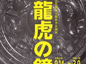 古代鏡展示館 秋季企画展「竜虎の鏡」兵庫県立考古博物館加西分館「古代鏡展示館」