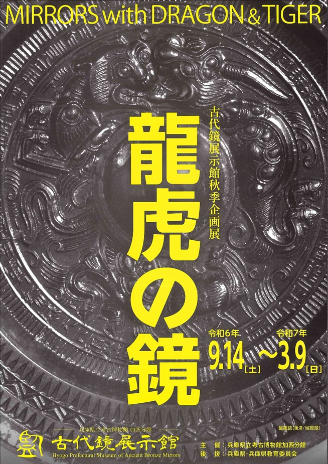 古代鏡展示館 秋季企画展「竜虎の鏡」兵庫県立考古博物館加西分館「古代鏡展示館」