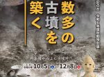 秋期特別展「数多の古墳を築く－群集墳からよむ古墳時代－」和歌山県立紀伊風土記の丘