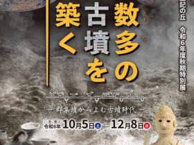 秋期特別展「数多の古墳を築く－群集墳からよむ古墳時代－」和歌山県立紀伊風土記の丘