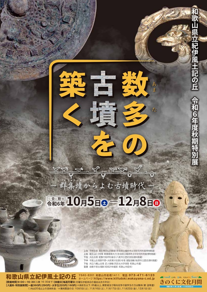 秋期特別展「数多の古墳を築く－群集墳からよむ古墳時代－」和歌山県立紀伊風土記の丘