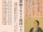 秋季企画展「志士の筆あと幕末の激動を生きた憂国の士」旧多摩聖蹟記念館