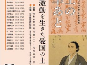 秋季企画展「志士の筆あと幕末の激動を生きた憂国の士」旧多摩聖蹟記念館