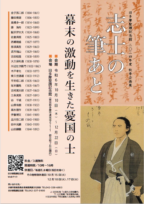 秋季企画展「志士の筆あと幕末の激動を生きた憂国の士」旧多摩聖蹟記念館