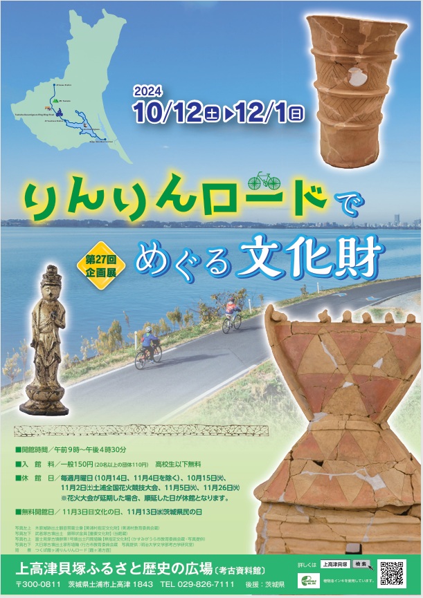 第27回企画展「りんりんロードでめぐる文化財」【上高津貝塚】上高津貝塚ふるさと歴史の広場