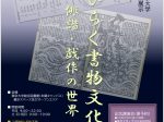 特別展示「華ひらく書物文化　俳諧・戯作の世界」東京大学総合図書館