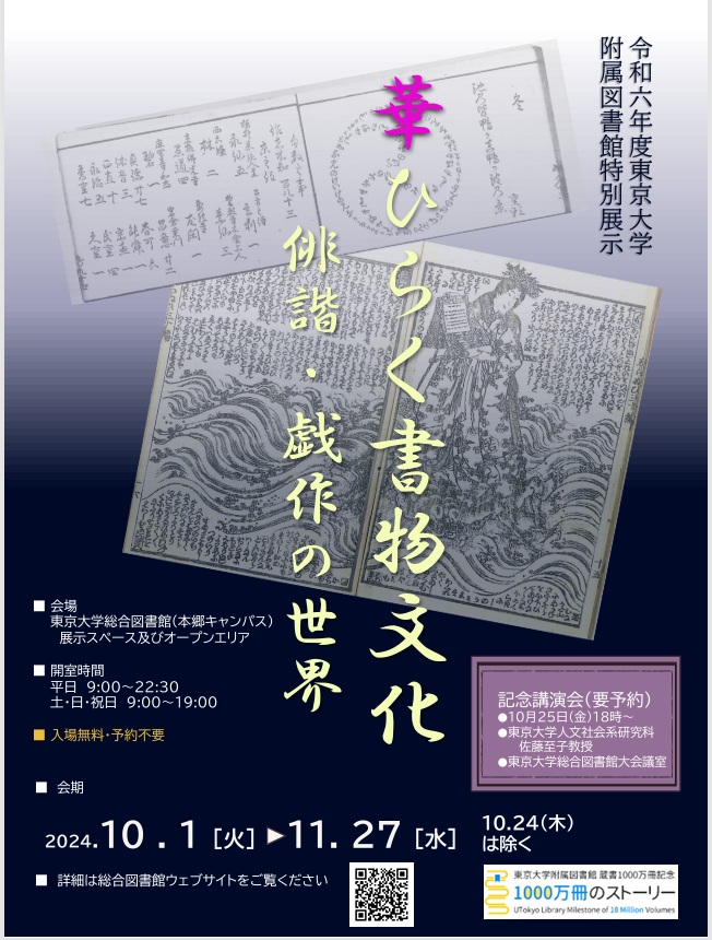 特別展示「華ひらく書物文化　俳諧・戯作の世界」東京大学総合図書館