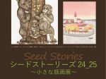 「シードストーリーズ 24_25 ～小さな版画展～」鹿沼市立川上澄生美術館