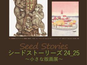 「シードストーリーズ 24_25 ～小さな版画展～」鹿沼市立川上澄生美術館