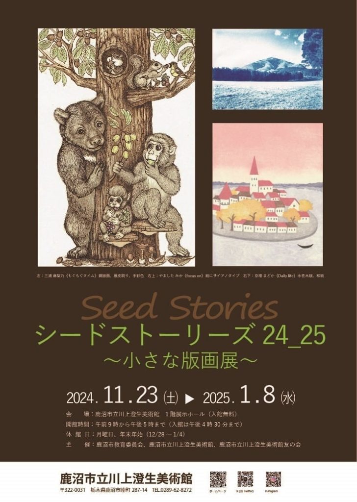 「シードストーリーズ 24_25 ～小さな版画展～」鹿沼市立川上澄生美術館