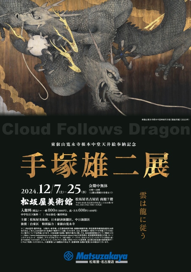 「東叡山寛永寺根本中堂天井絵奉納記念　手塚雄二展　雲は龍に従う」松坂屋美術館