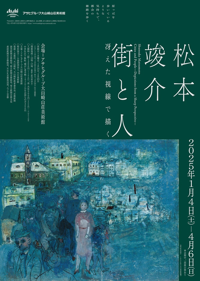 「松本竣介　街と人　－冴えた視線で描く」アサヒビール大山崎山荘美術館