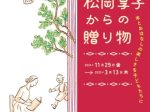 「本とおはなしの楽しさを子どもたちに 松岡享子からの贈り物」ギャラリーA4