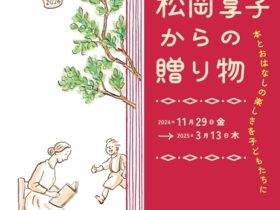 「本とおはなしの楽しさを子どもたちに 松岡享子からの贈り物」ギャラリーA4