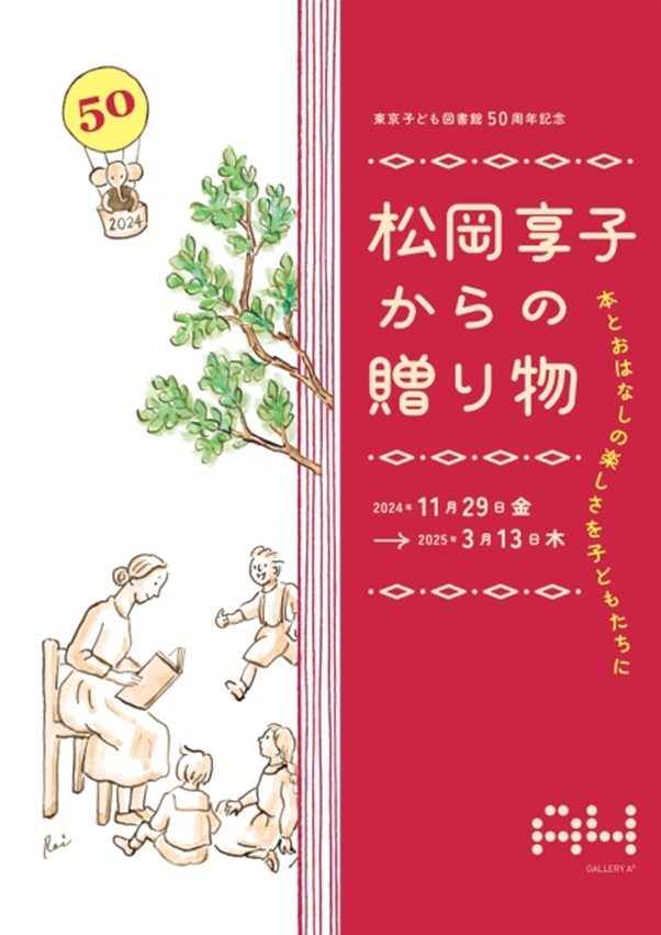 「本とおはなしの楽しさを子どもたちに 松岡享子からの贈り物」ギャラリーA4