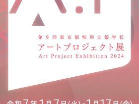 「第9回東京都特別支援学校アートプロジェクト展」東京藝術大学大学美術館