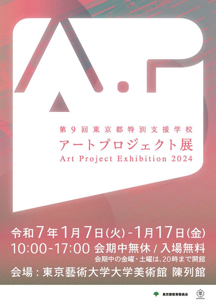 「第9回東京都特別支援学校アートプロジェクト展」東京藝術大学大学美術館