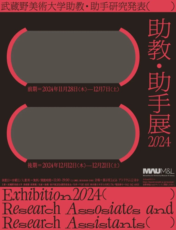 「助教・助手展2024 武蔵野美術大学助教・助手研究発表」武蔵野美術大学 美術館・図書館