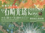 「生誕140年記念　石崎光瑤」静岡県立美術館