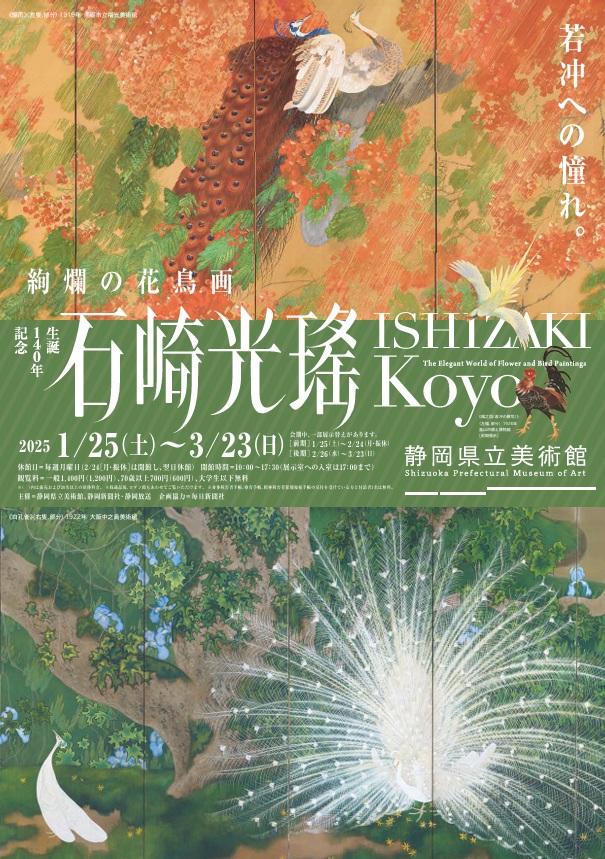 「生誕140年記念　石崎光瑤」静岡県立美術館