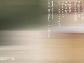 「アーティスト・イン・レジデンス プログラム2024 “SPINNING SCAPES”」国際芸術センター青森