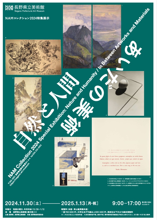 「NAMコレクション2024 特集展示　自然と人間／あいだの美術」長野県立美術館