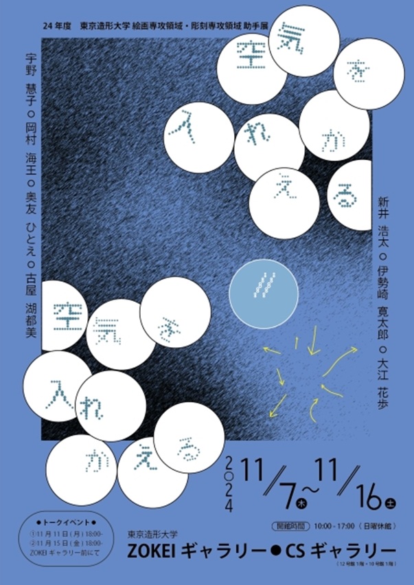 「空気を入れかえる//空気を入れかえる」東京造形大学附属美術館