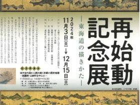 「再始動記念展 －東海道の描き方－」豊橋市二川宿本陣資料館