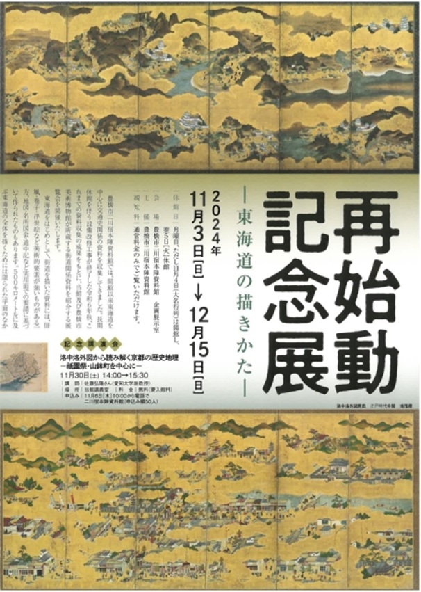 「再始動記念展 －東海道の描き方－」豊橋市二川宿本陣資料館