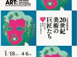 特別展「大原美術館所蔵　20世紀美術の巨匠たち♡　ウォーホル、ロスコ、リキテンスタイン」中之島香雪美術館