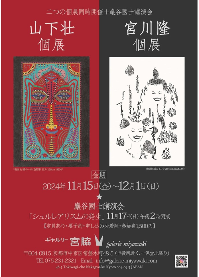 「山下壮 個展／宮川隆 個展」ギャルリー宮脇