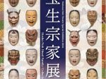 「宝生宗家展」国立能楽堂資料展示室