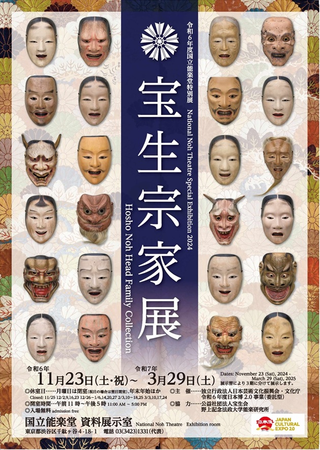 「宝生宗家展」国立能楽堂資料展示室