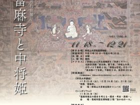 第43回特別展示「當麻寺と中将姫」帝塚山大学附属博物館