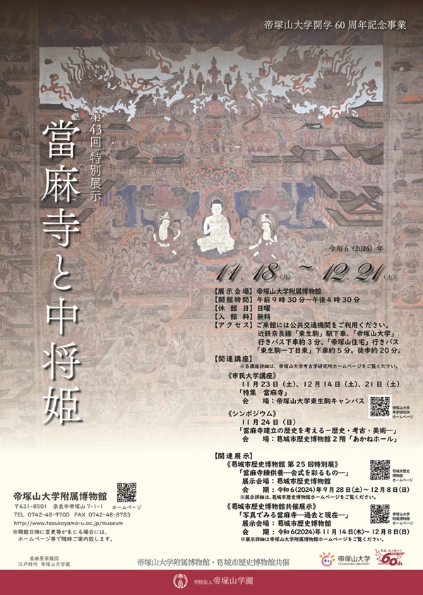 第43回特別展示「當麻寺と中将姫」帝塚山大学附属博物館