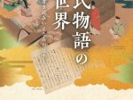 共催展「源氏物語の新世界―明け暮れ書き読みいとなみおはす―」たましん美術館